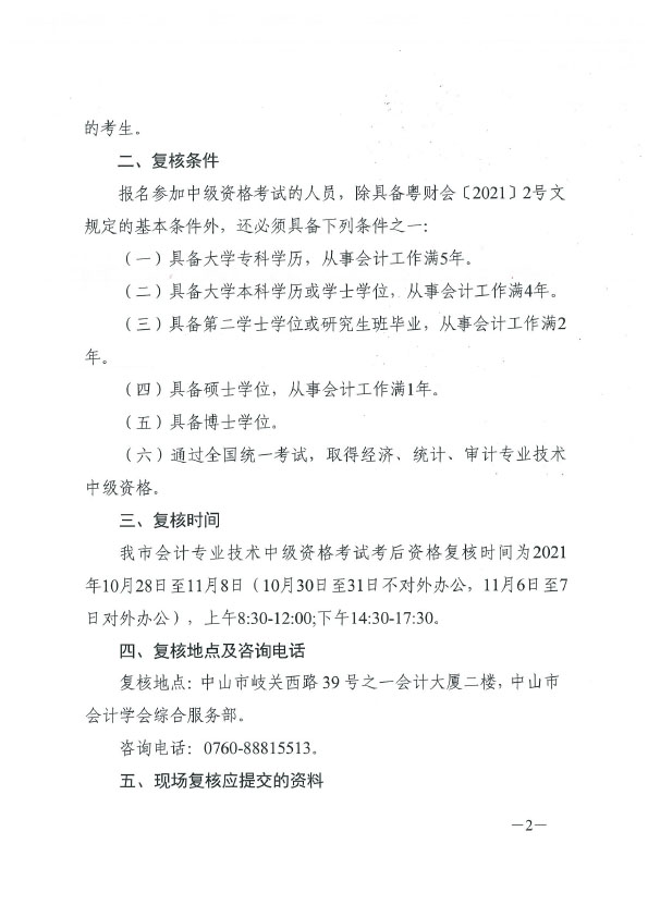 关于2021年度全国会计专业技术中级资格考试考后资格复核的通知(正文扫描）.doc-2.jpg