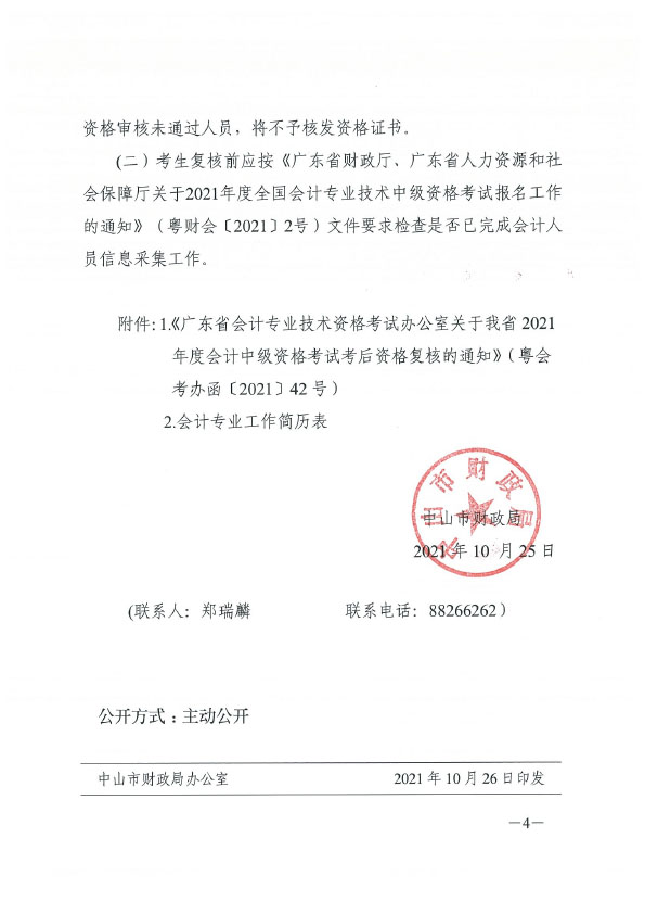 关于2021年度全国会计专业技术中级资格考试考后资格复核的通知(正文扫描）.doc-4 拷贝.jpg