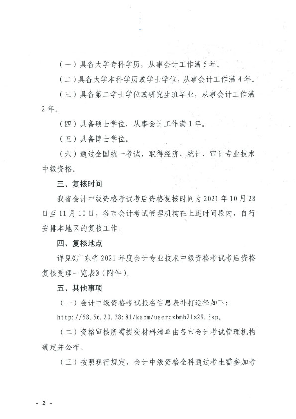 关于2021年度全国会计专业技术中级资格考试考后资格复核的通知(正文扫描）.doc-6 拷贝.jpg