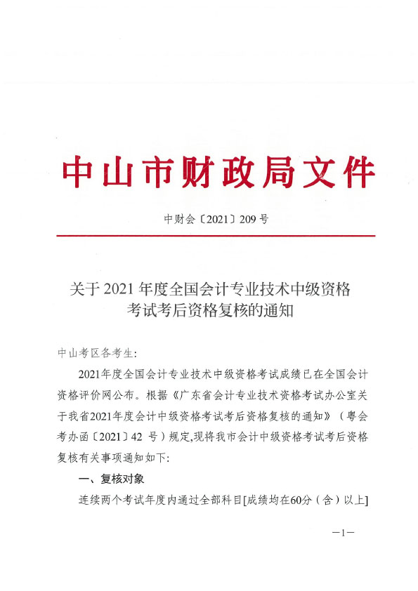 关于2021年度全国会计专业技术中级资格考试考后资格复核的通知(正文扫描）.doc-1 拷贝.jpg