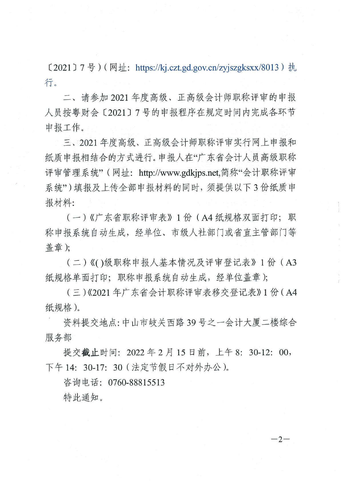 中财会[2021]241号 关于《转发广东省财政厅 广东省人力资源和社会保障厅关于开展2021年度高级、正高级会计师职称评审工作的通知》的通知-2.jpg