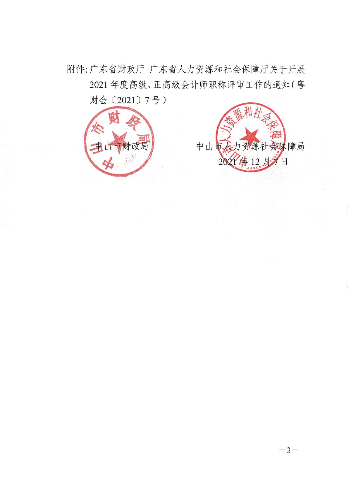 中财会[2021]241号 关于《转发广东省财政厅 广东省人力资源和社会保障厅关于开展2021年度高级、正高级会计师职称评审工作的通知》的通知-3.jpg