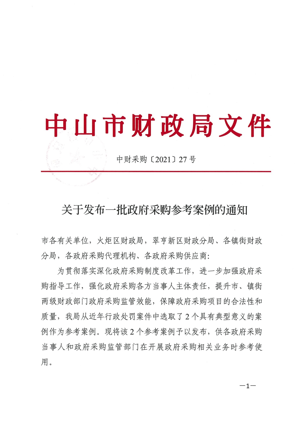 122717360974_0中财采购[2021]27号关于发布一批政府采购参考案例的通知_1.jpg