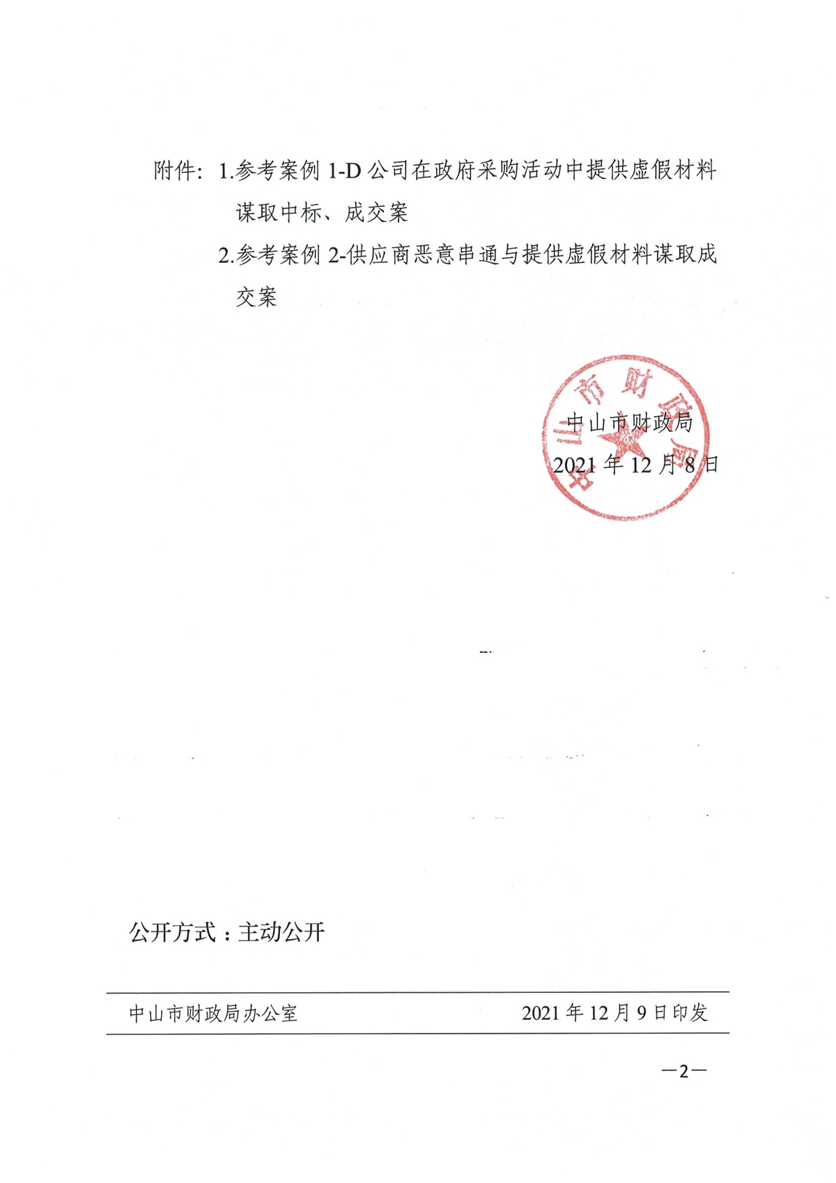 122717360974_0中财采购[2021]27号关于发布一批政府采购参考案例的通知_2.jpg