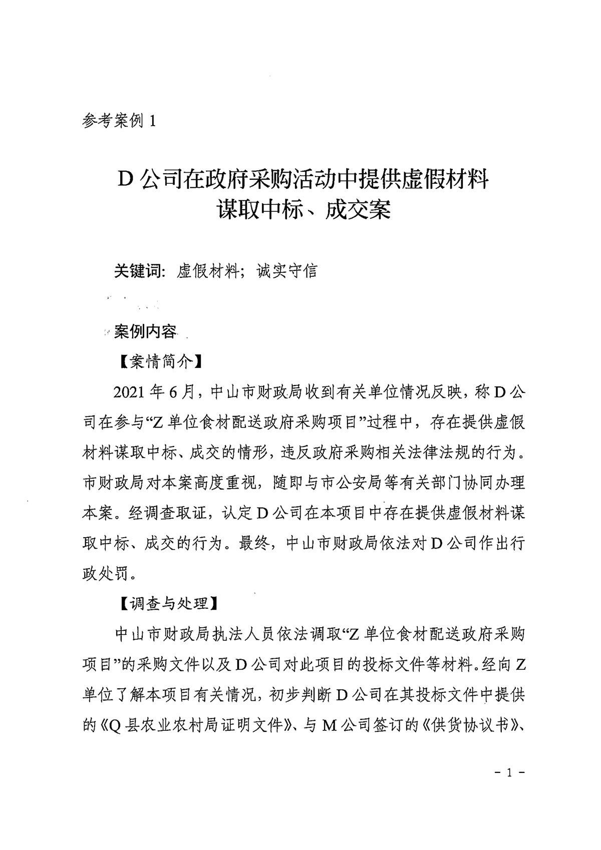 122717360974_0中财采购[2021]27号关于发布一批政府采购参考案例的通知_3.jpg