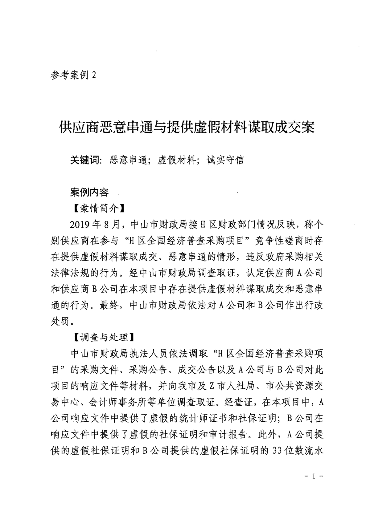 122717360974_0中财采购[2021]27号关于发布一批政府采购参考案例的通知_7.jpg