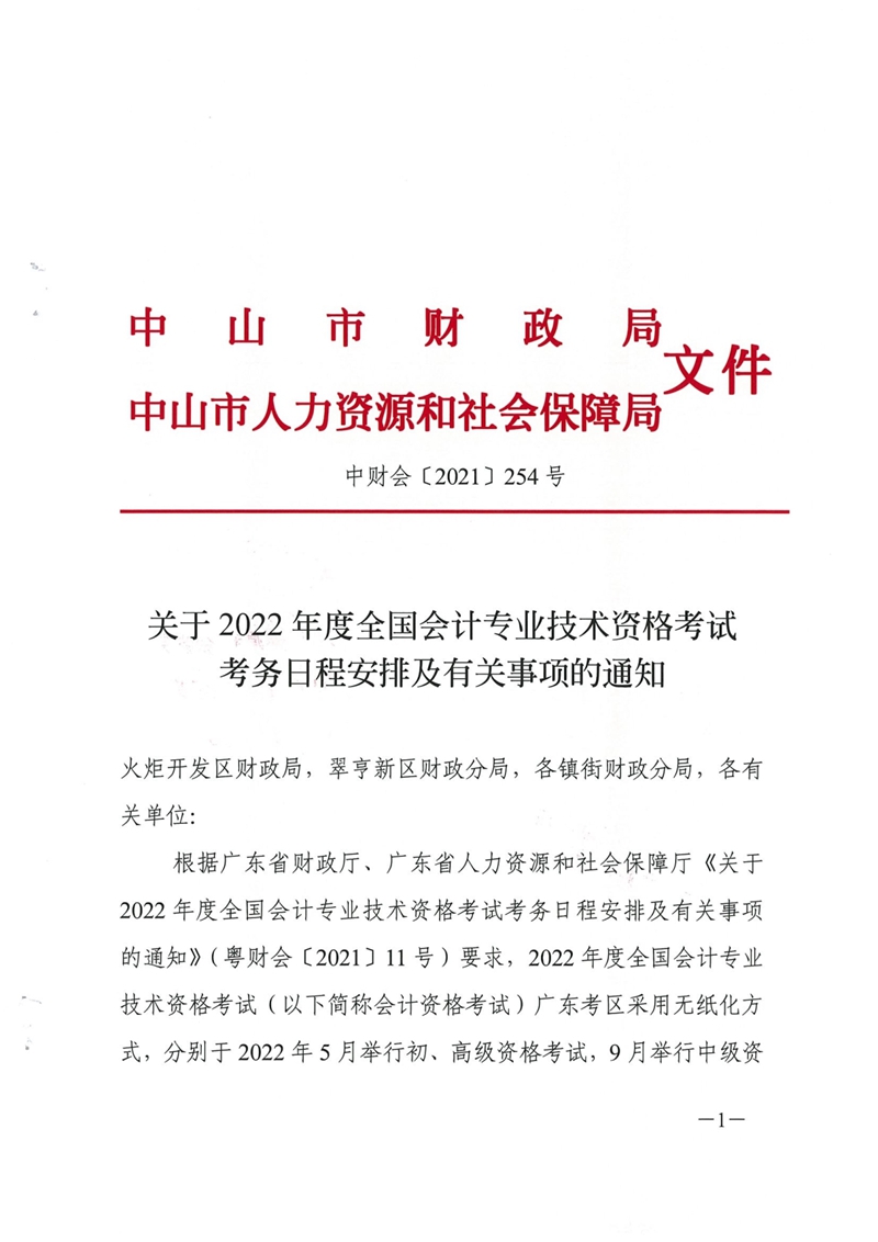 010516150952_0财会[2021]254号关于2022年度全国会计专业技术资格考试考务日程安排及有关事项的通知_1.jpg