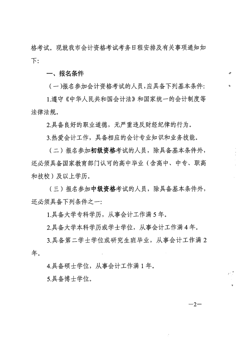 010516150952_0财会[2021]254号关于2022年度全国会计专业技术资格考试考务日程安排及有关事项的通知_2.jpg