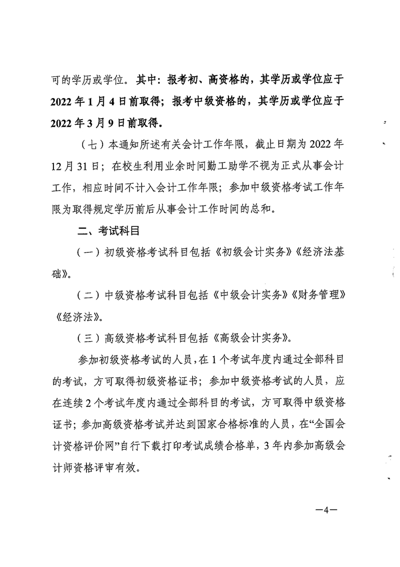 010516150952_0财会[2021]254号关于2022年度全国会计专业技术资格考试考务日程安排及有关事项的通知_4.jpg