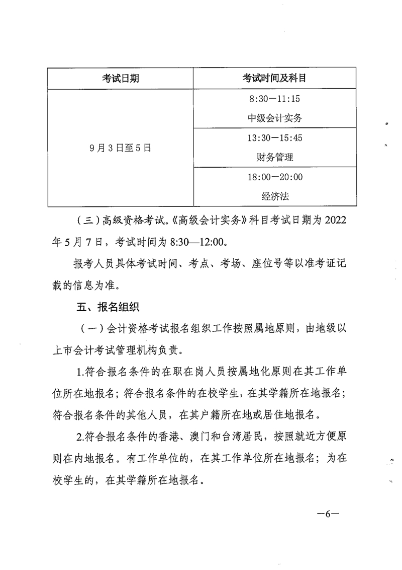 010516150952_0财会[2021]254号关于2022年度全国会计专业技术资格考试考务日程安排及有关事项的通知_6.jpg
