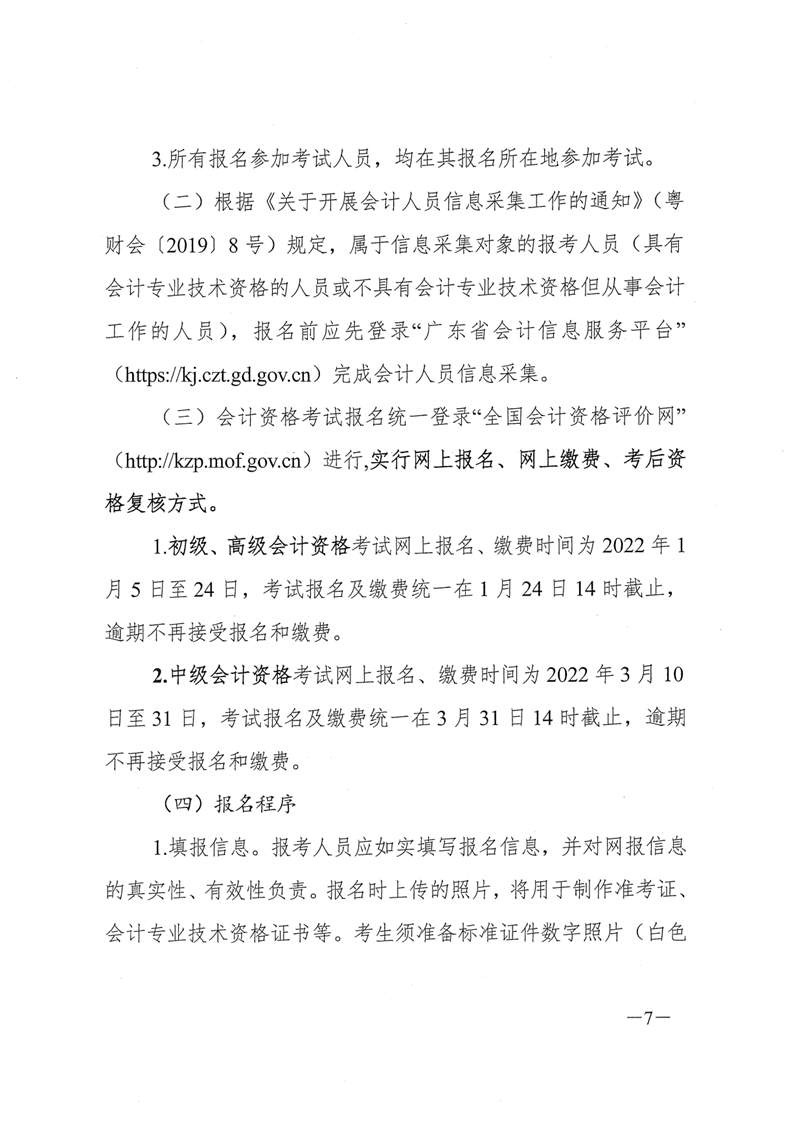 010516150952_0财会[2021]254号关于2022年度全国会计专业技术资格考试考务日程安排及有关事项的通知_7.jpg