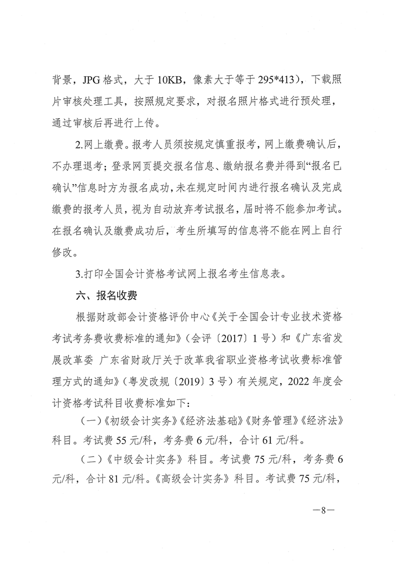 010516150952_0财会[2021]254号关于2022年度全国会计专业技术资格考试考务日程安排及有关事项的通知_8.jpg