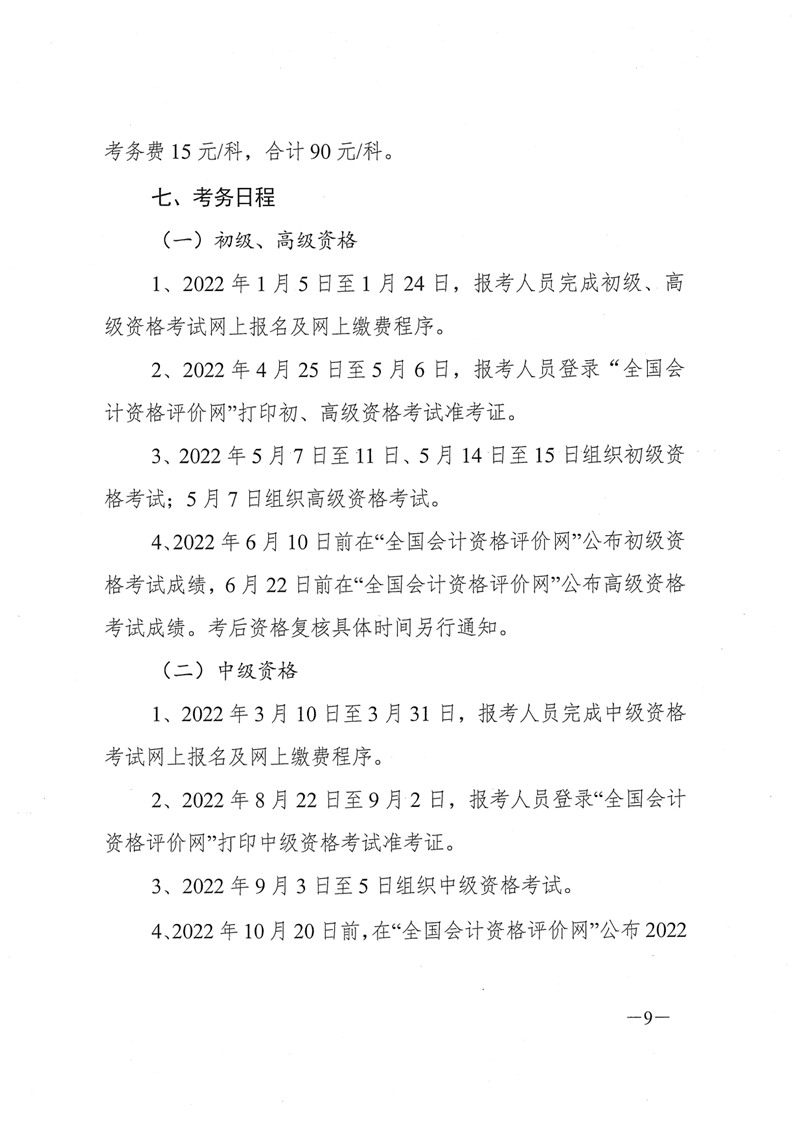010516150952_0财会[2021]254号关于2022年度全国会计专业技术资格考试考务日程安排及有关事项的通知_9.jpg