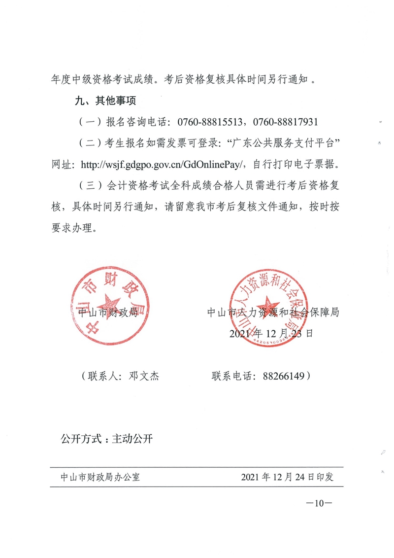 010516150952_0财会[2021]254号关于2022年度全国会计专业技术资格考试考务日程安排及有关事项的通知_10.jpg