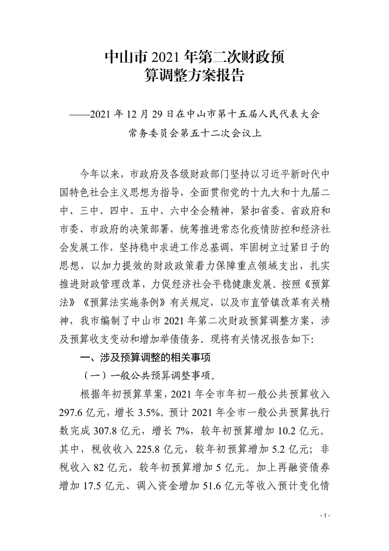 011320100980_0中山市2021年第二次财政预算调整方案报告_1.jpg
