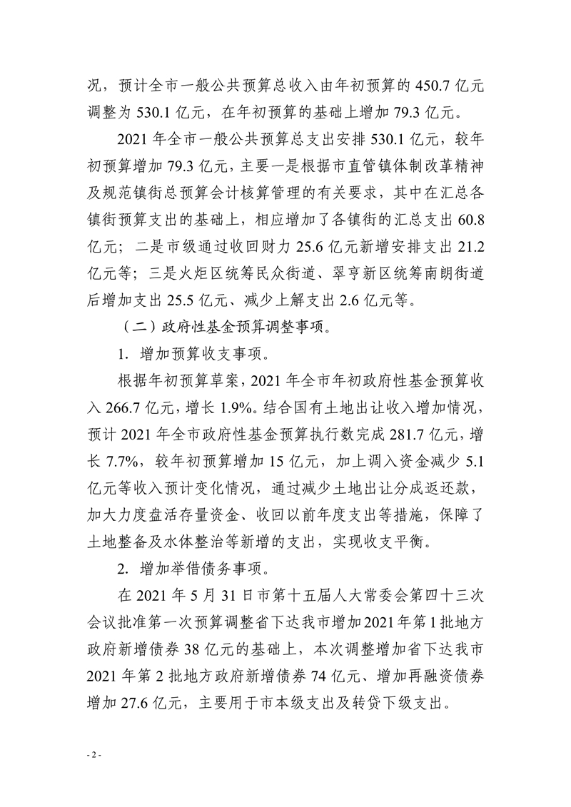 011320100980_0中山市2021年第二次财政预算调整方案报告_2.jpg