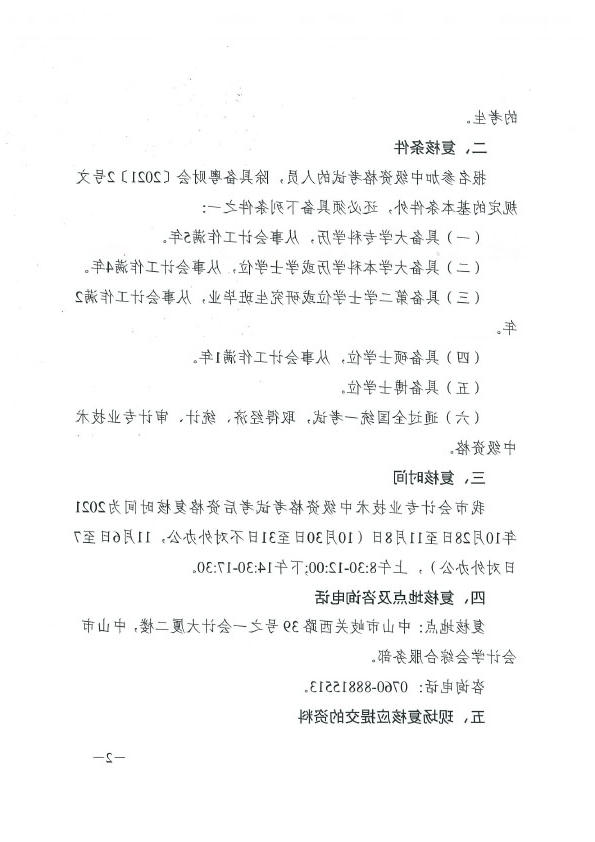 关于2021年度全国会计专业技术中级资格考试考后资格复核的通知(正文扫描）.doc-2.jpg