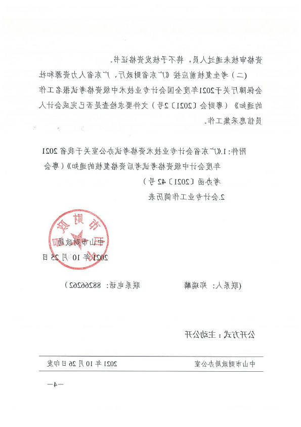 关于2021年度全国会计专业技术中级资格考试考后资格复核的通知(正文扫描）.doc-4 拷贝.jpg