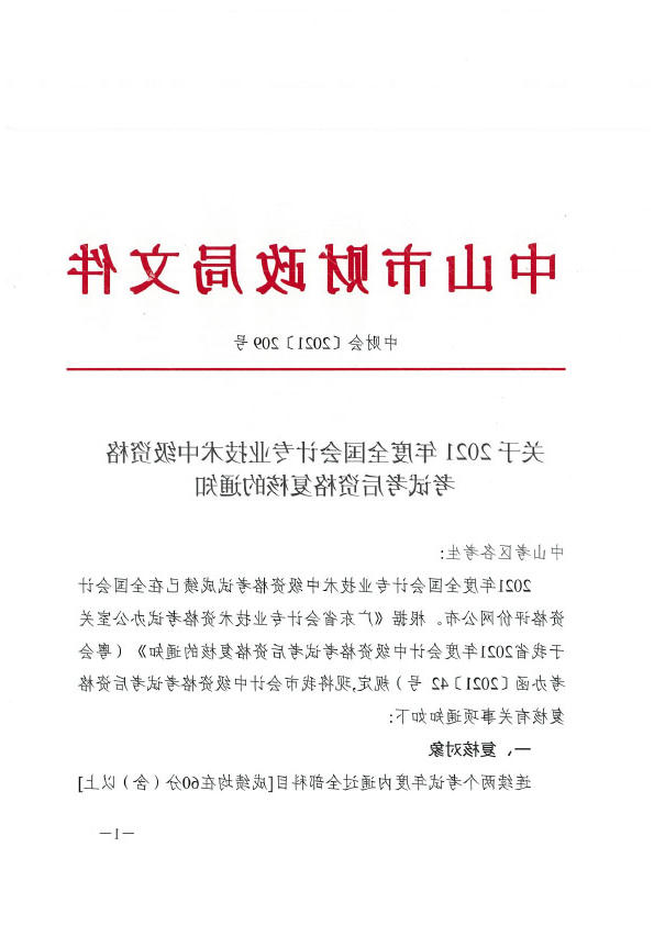关于2021年度全国会计专业技术中级资格考试考后资格复核的通知(正文扫描）.doc-1 拷贝.jpg