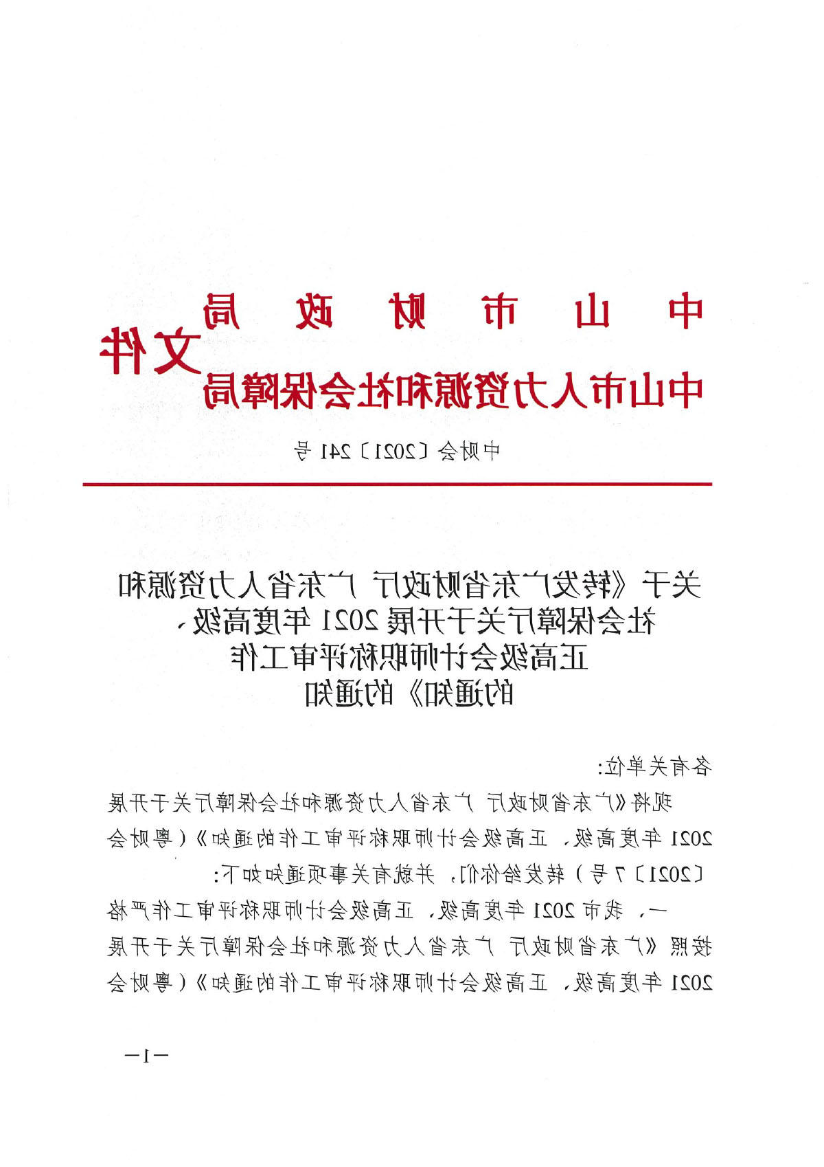 中财会[2021]241号 关于《转发广东省财政厅 广东省人力资源和社会保障厅关于开展2021年度高级、正高级会计师职称评审工作的通知》的通知-1.jpg