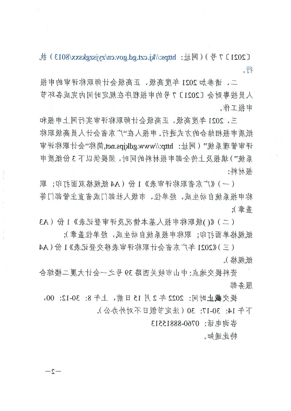 中财会[2021]241号 关于《转发广东省财政厅 广东省人力资源和社会保障厅关于开展2021年度高级、正高级会计师职称评审工作的通知》的通知-2.jpg