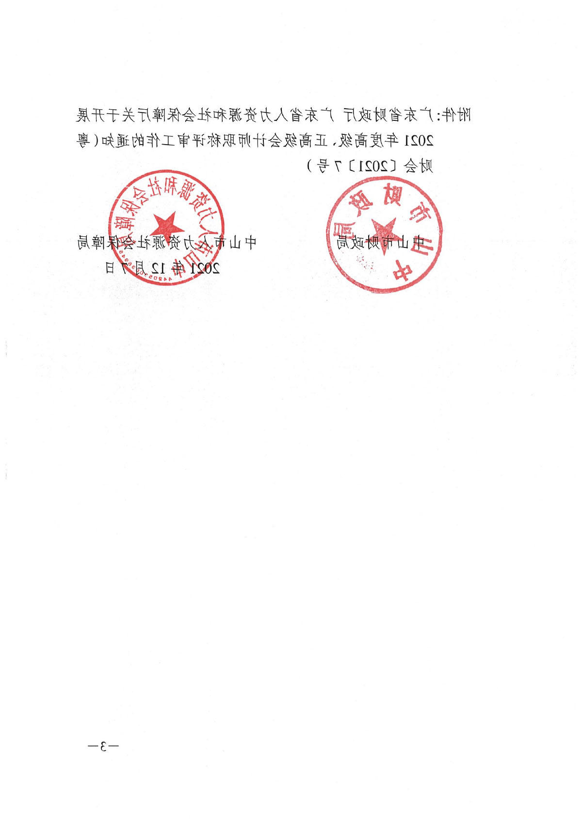 中财会[2021]241号 关于《转发广东省财政厅 广东省人力资源和社会保障厅关于开展2021年度高级、正高级会计师职称评审工作的通知》的通知-3.jpg