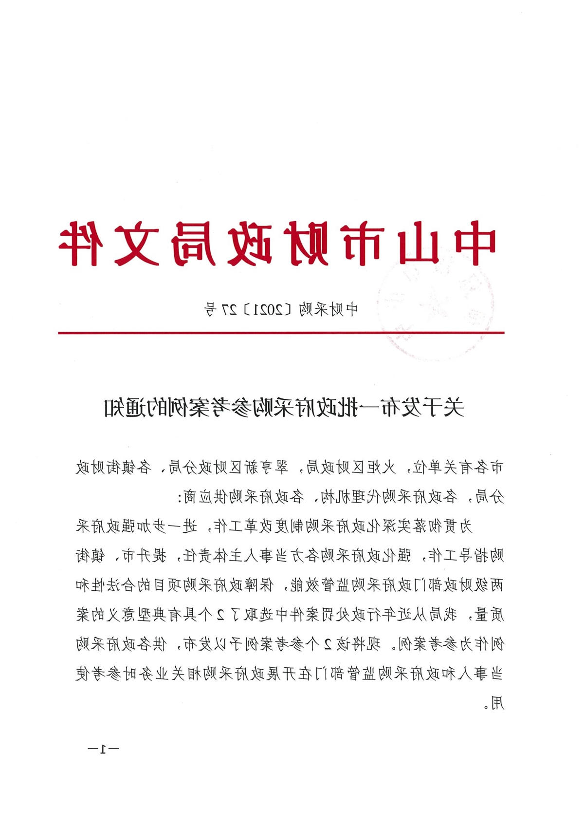 122717360974_0中财采购[2021]27号关于发布一批政府采购参考案例的通知_1.jpg