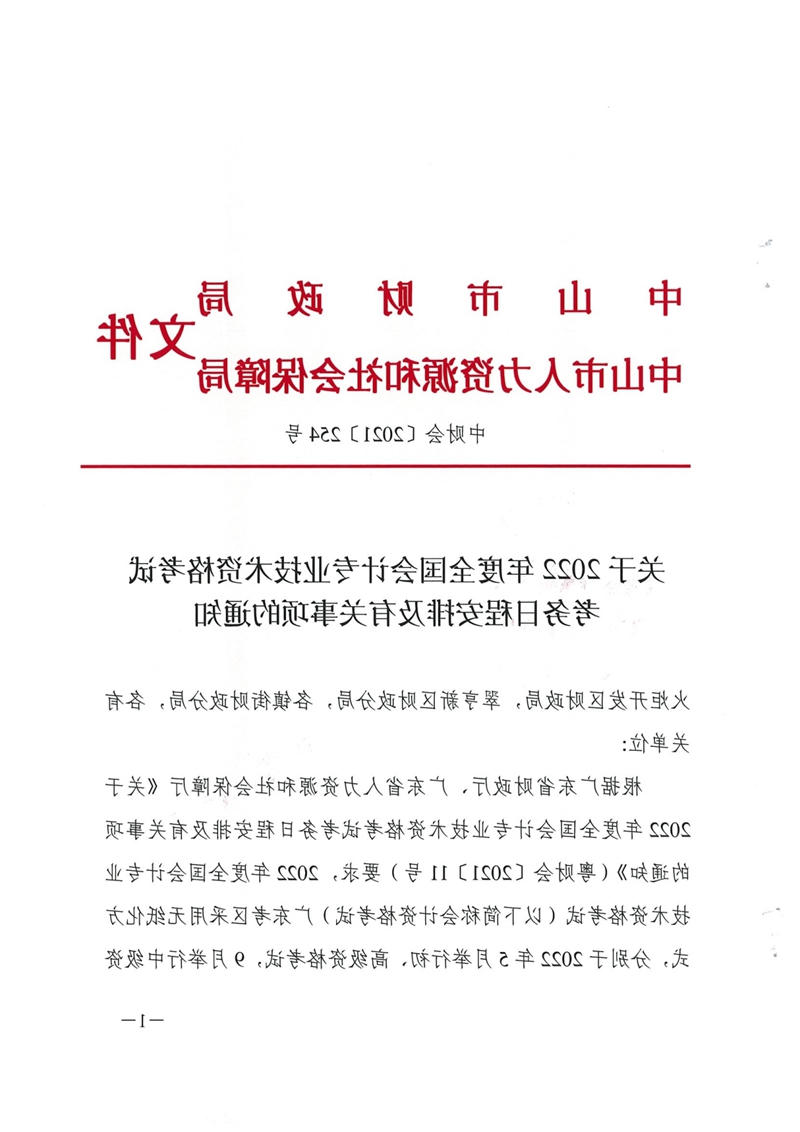 010516150952_0财会[2021]254号关于2022年度全国会计专业技术资格考试考务日程安排及有关事项的通知_1.jpg