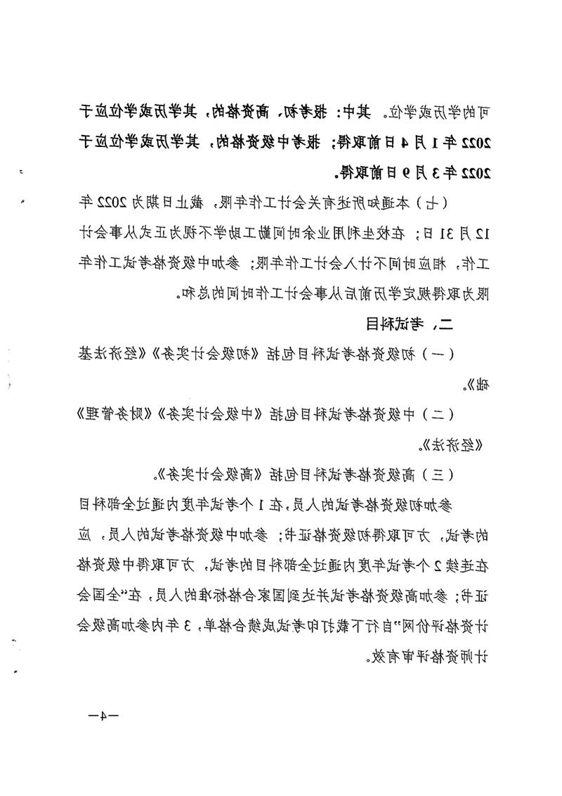 010516150952_0财会[2021]254号关于2022年度全国会计专业技术资格考试考务日程安排及有关事项的通知_4.jpg