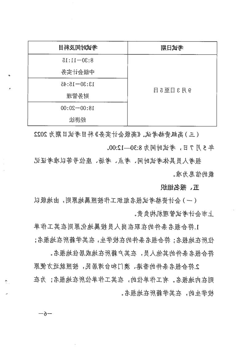 010516150952_0财会[2021]254号关于2022年度全国会计专业技术资格考试考务日程安排及有关事项的通知_6.jpg