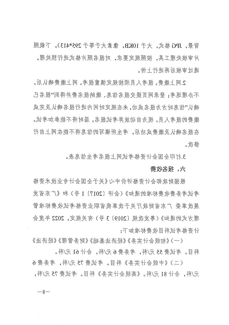 010516150952_0财会[2021]254号关于2022年度全国会计专业技术资格考试考务日程安排及有关事项的通知_8.jpg