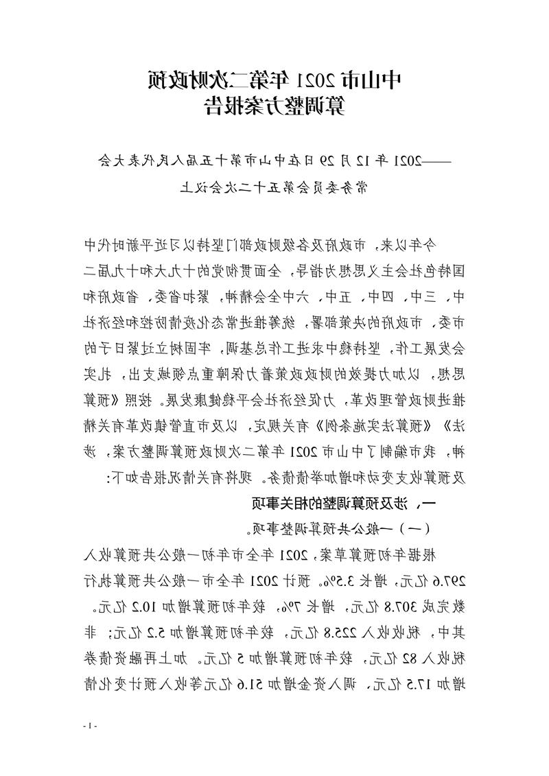 011320100980_0中山市2021年第二次财政预算调整方案报告_1.jpg