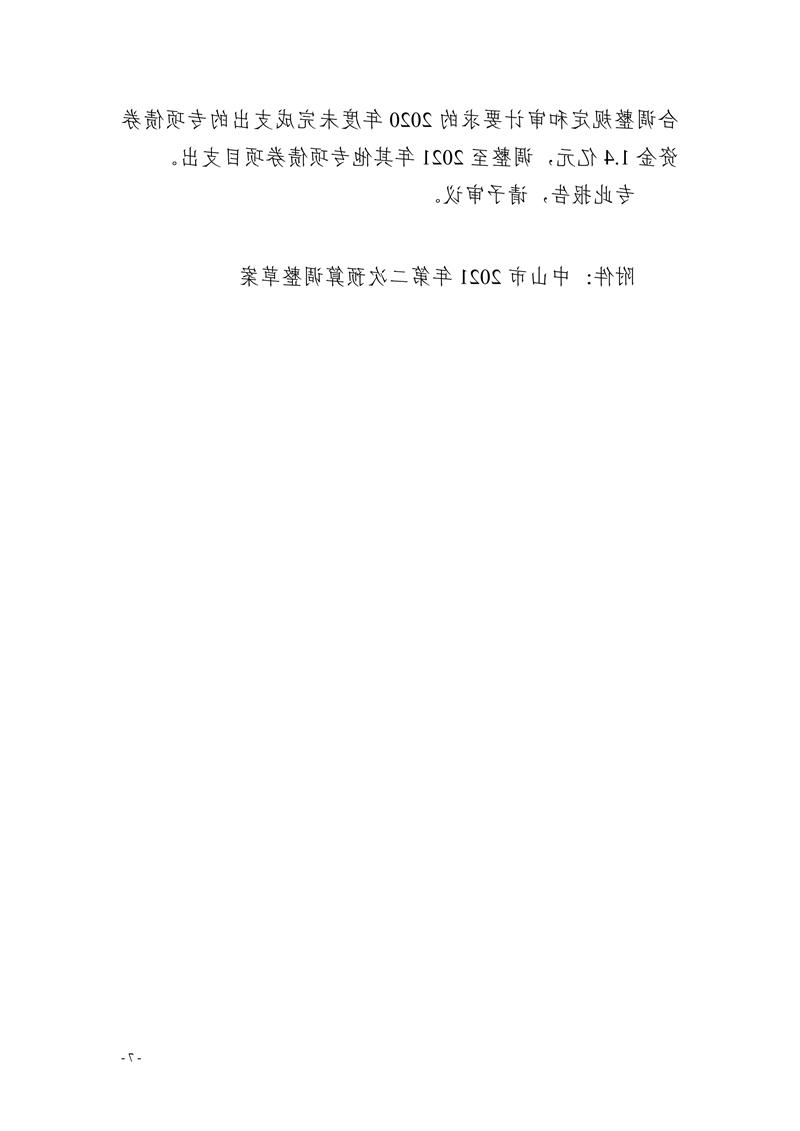011320100980_0中山市2021年第二次财政预算调整方案报告_7.jpg